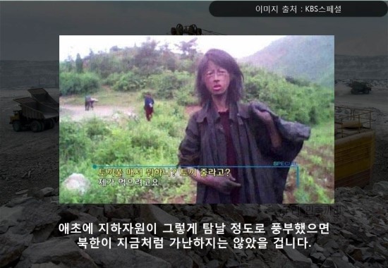 북한은 지하자원의 나라인가? | 인스티즈