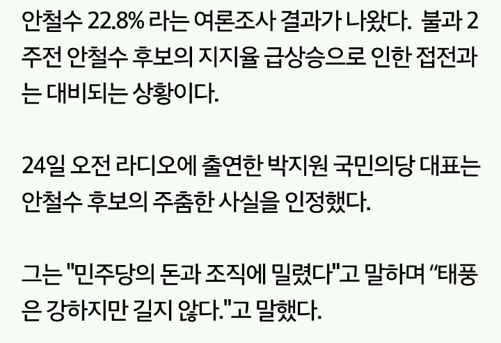 안철수 22.8％ 하락세에 박지원 "민주당의 돈과 조직에 밀렸다" | 인스티즈