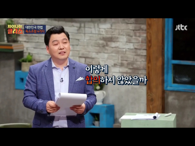 [차이나는클라스] 현행 헌법의 독소조항(이국운 교수) | 인스티즈