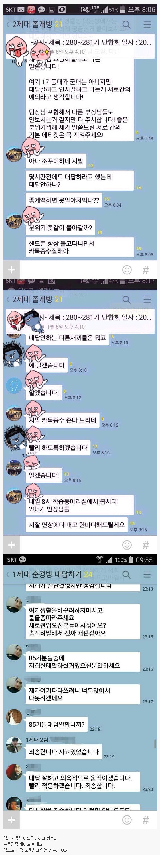 난리나고 있는 순경 단톡방 수준 | 인스티즈