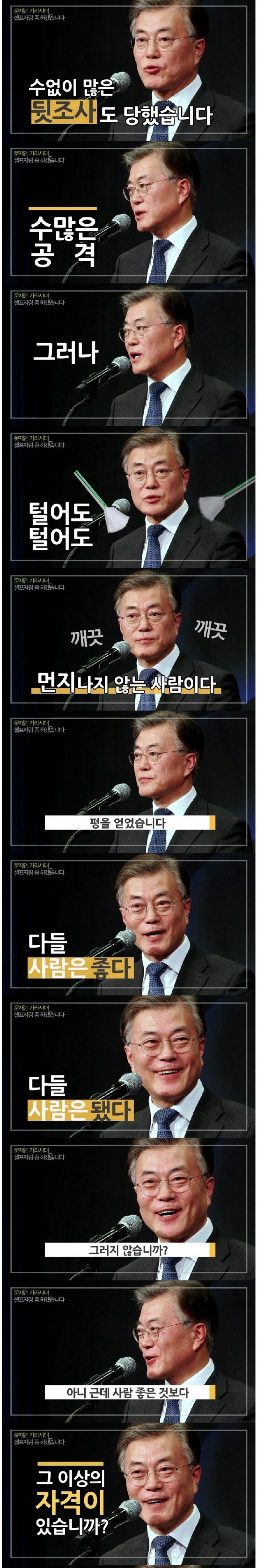 문재인 "셀프자랑 좀 하겠습니다"jpg | 인스티즈
