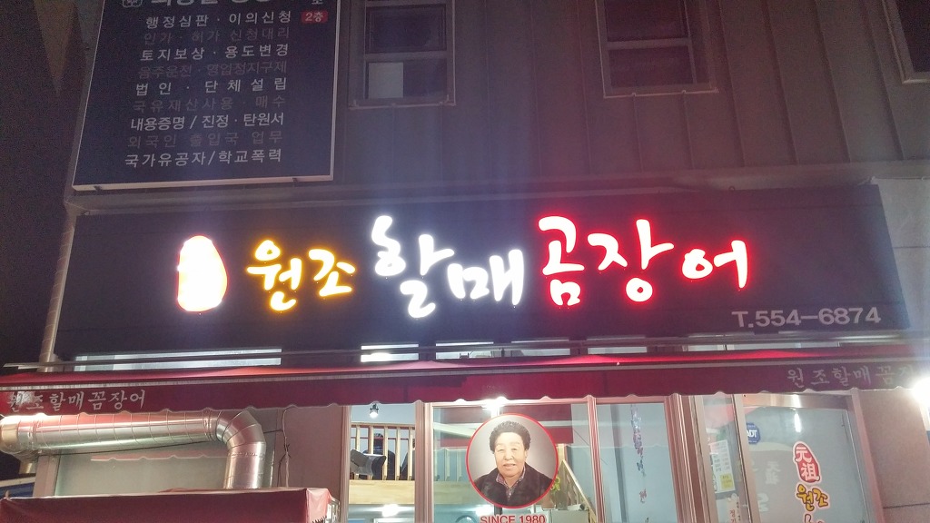 원조할매곰장어 이미지
