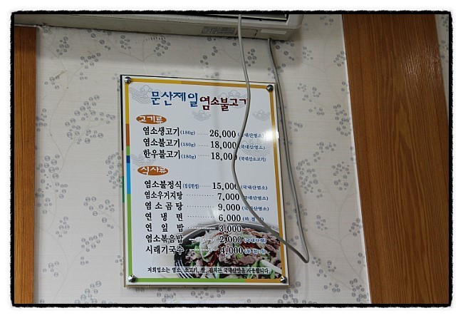문산제일염소불고기 이미지