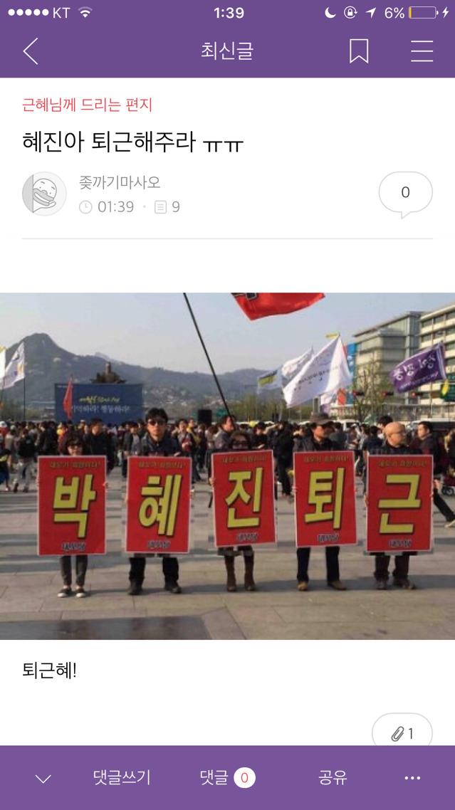 20161106 박사모 (박근혜를 사랑하는 모임)총공 | 인스티즈