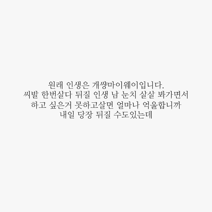 그냥 니 대로 살어 제발 | 인스티즈