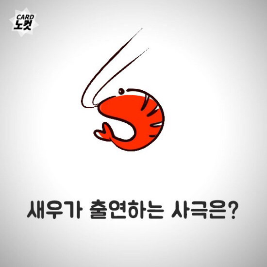 사극에 새우가 출연하면? | 인스티즈