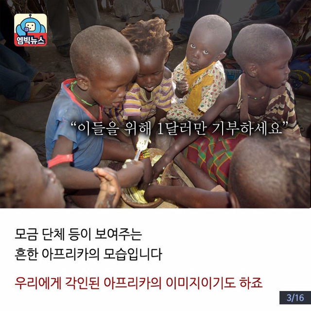 과장된 아프리카 현실 | 인스티즈