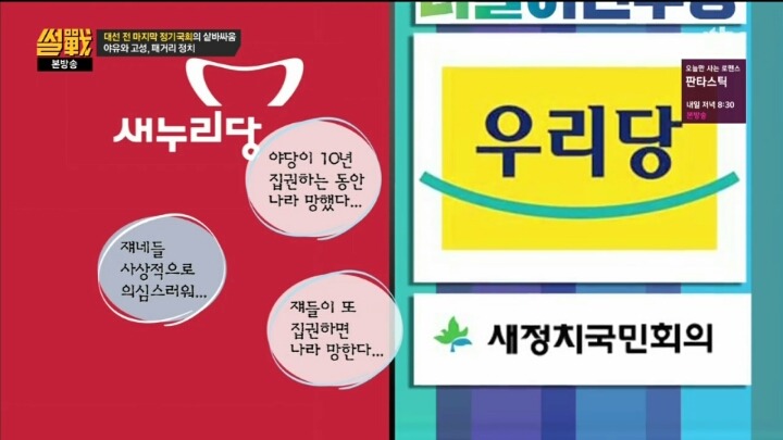 [썰전] 우리나라 여야는 서로를 경쟁자가 아니라 웬수로 여긴다 | 인스티즈