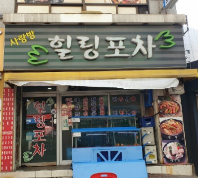사랑방 힐링포차 이미지