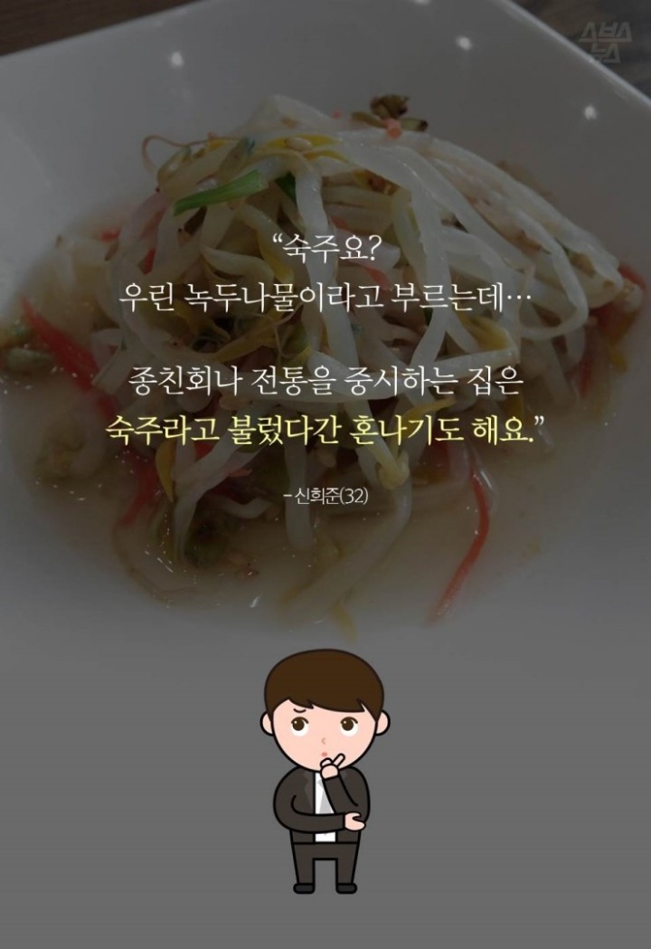 숙주나물을 숙주나물이라 부르지 못하고... | 인스티즈