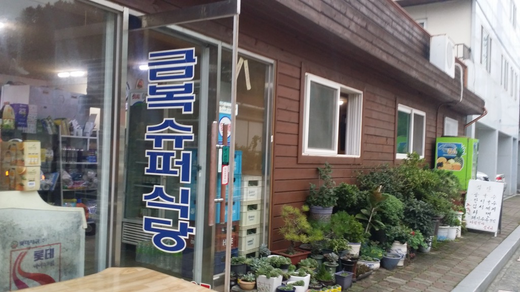 금복슈퍼식당 이미지
