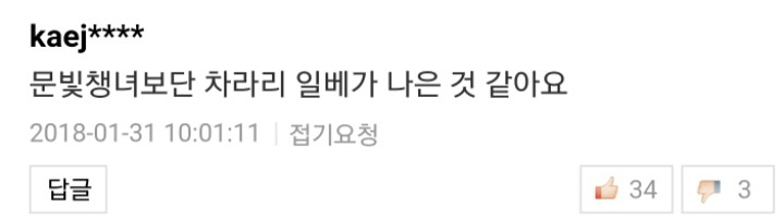 일베충이 문재인 정부 까는 노래에 네이버 댓글 | 인스티즈