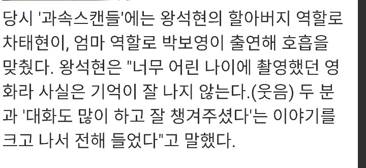 박보영과 차태현을 전혀 기억하지 못한다는 왕석현 | 인스티즈