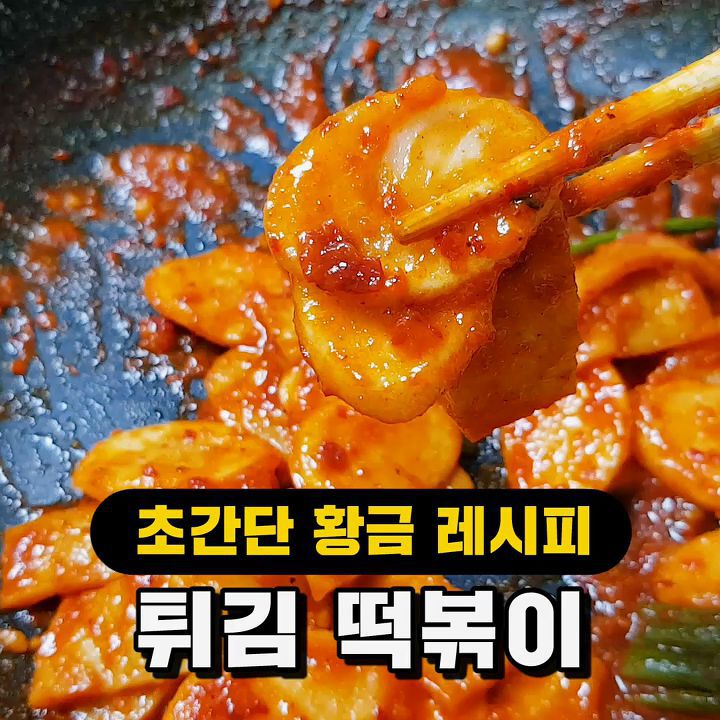 떡튀김으로 떡볶이를? 식감에서 끝나는 튀김떡볶이 만들기 | 인스티즈