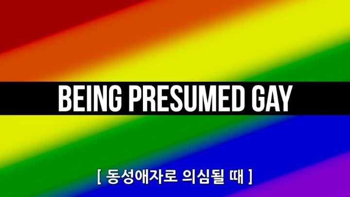 동성애자들이 이성애자에게 궁금한 9가지 | 인스티즈