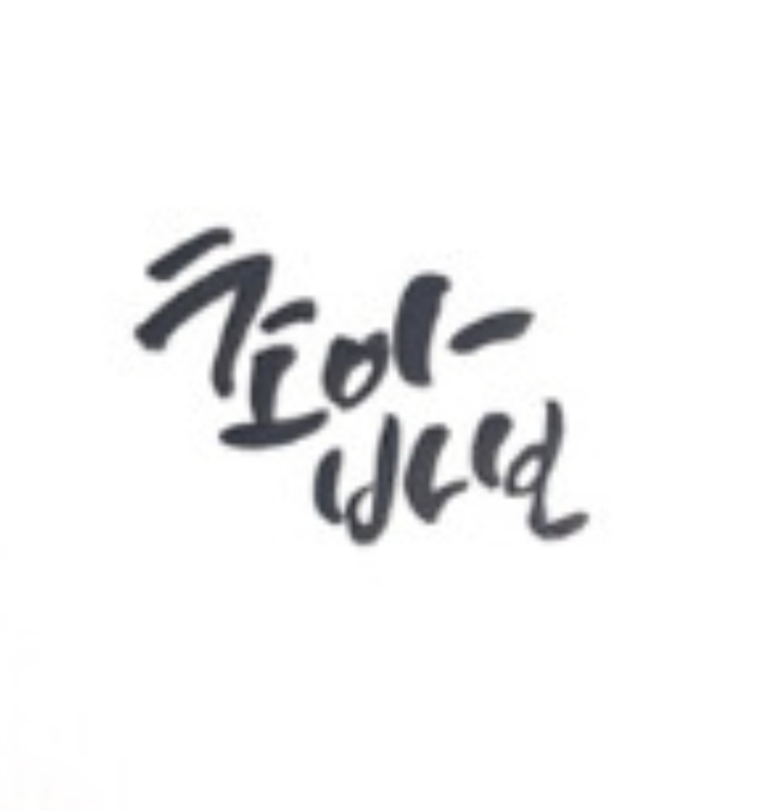 우께지님만 들어오셈 | 인스티즈