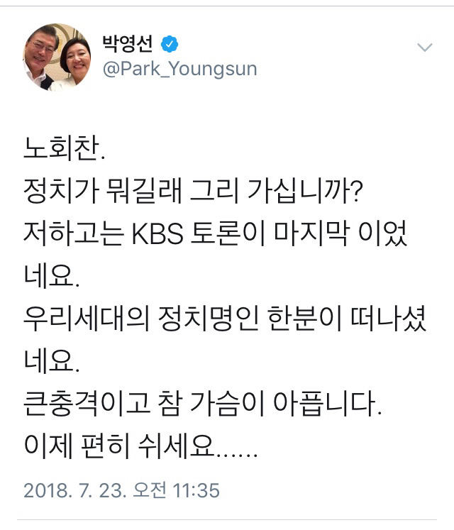 故노회찬 의원 애도하는 민주당 정치인들 | 인스티즈