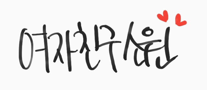 246번째 하루 한번 여자친구 소원 | 인스티즈