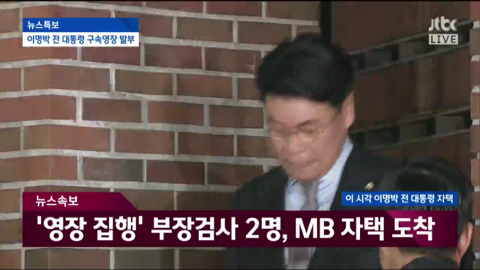 자택에서 나와 동부구치소로 이송되는 이명박.jpg | 인스티즈