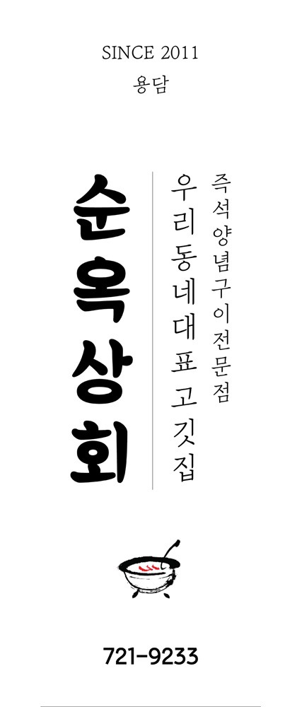 야끼니꾸엔순옥상회 이미지