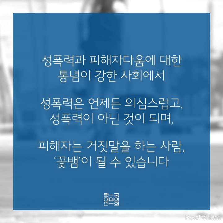 한국 사회가 성폭력을 지우는 방법 세 가지 | 인스티즈