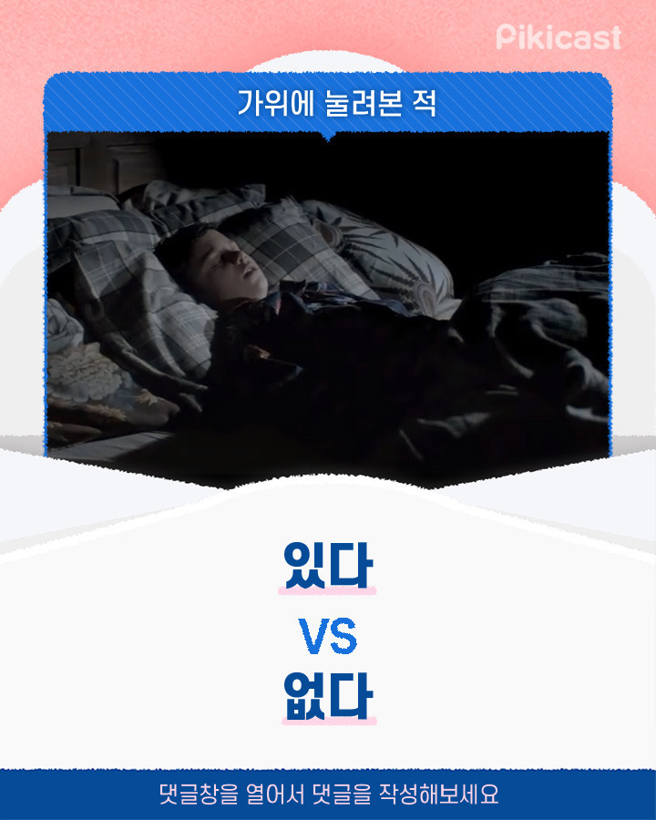 가위 눌려본 적 있다v없다 | 인스티즈