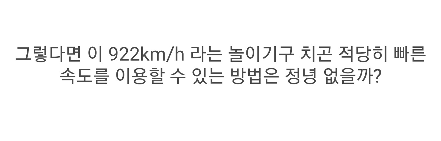 [롤러코스터타이쿤] 인간은 놀이기구로 대기권을 돌파할 수 없을까? | 인스티즈
