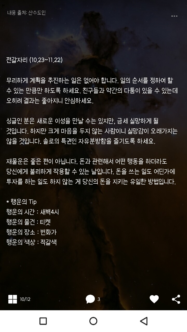 미리보는 산수도인 3월 17일 운세 | 인스티즈