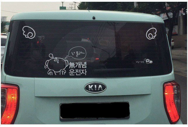 적반하장 운전스티커.JPG | 인스티즈