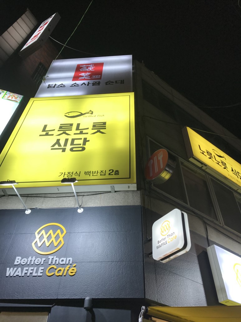 노릇노릇식당 이미지