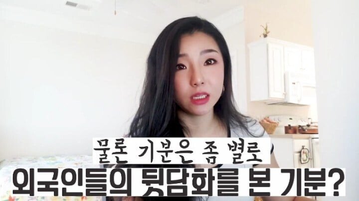 한국 사는 외국인들의 뒷담화.jpg | 인스티즈