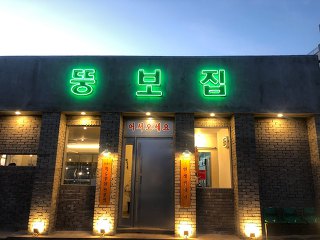 중문뚱보집 이미지