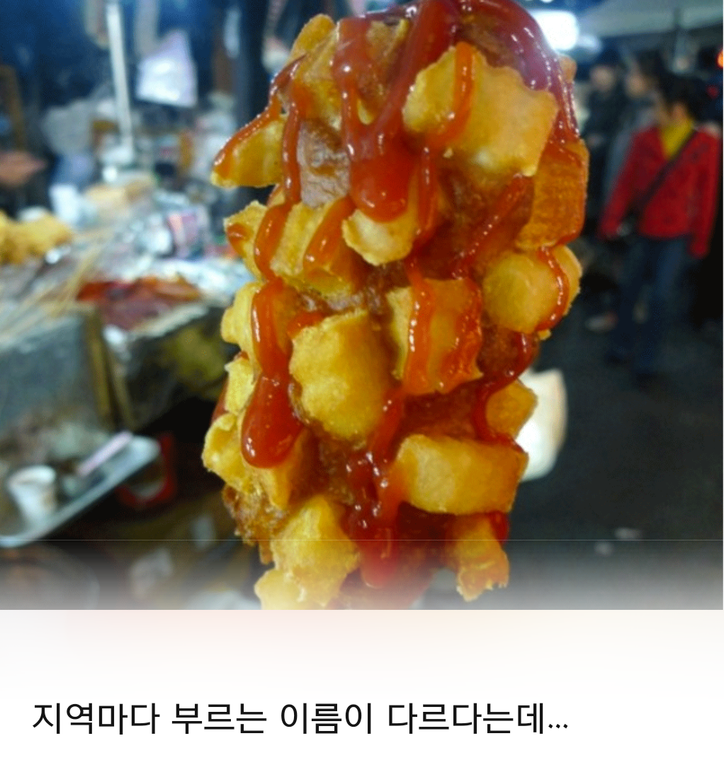 지역마다 불리는 이름이 다른 핫도그 | 인스티즈