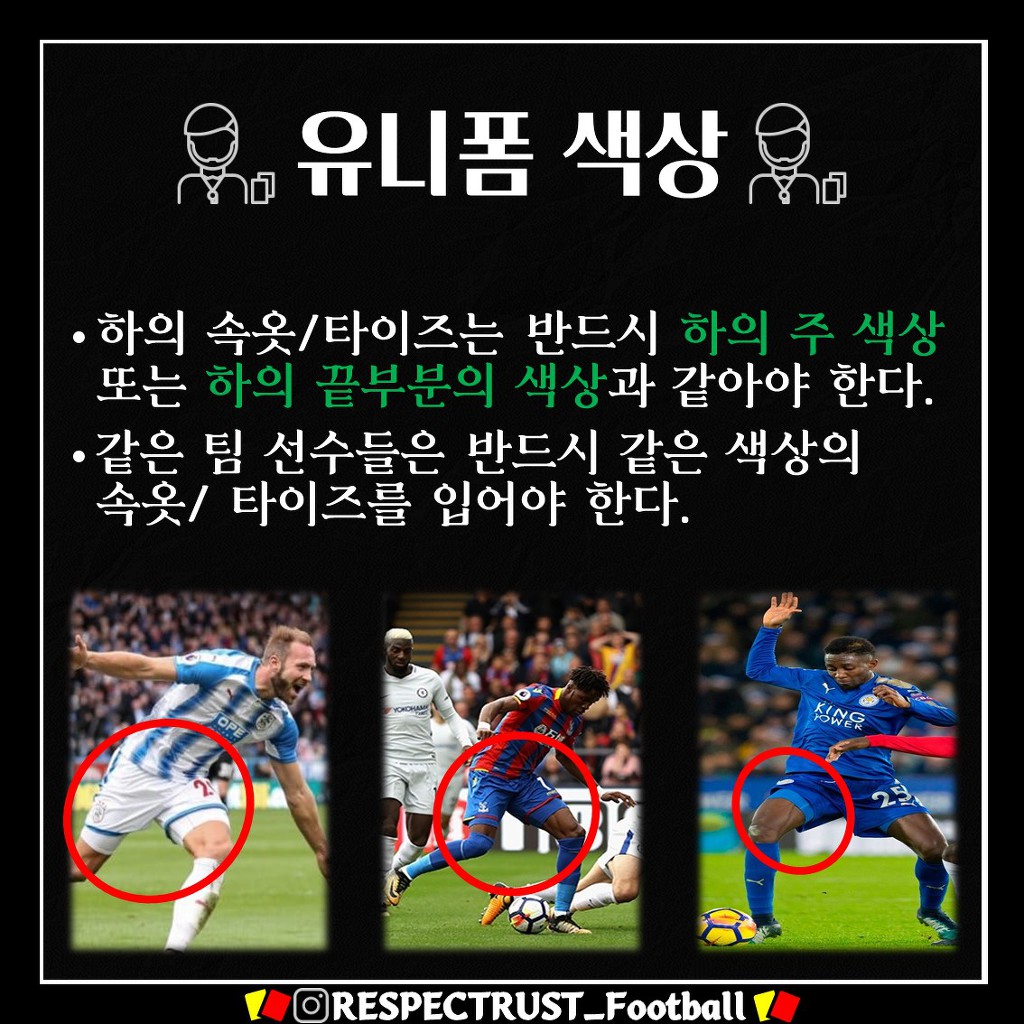 [1일1규칙] 유니폼 색상 (2019/2020 변경 규칙) | 인스티즈