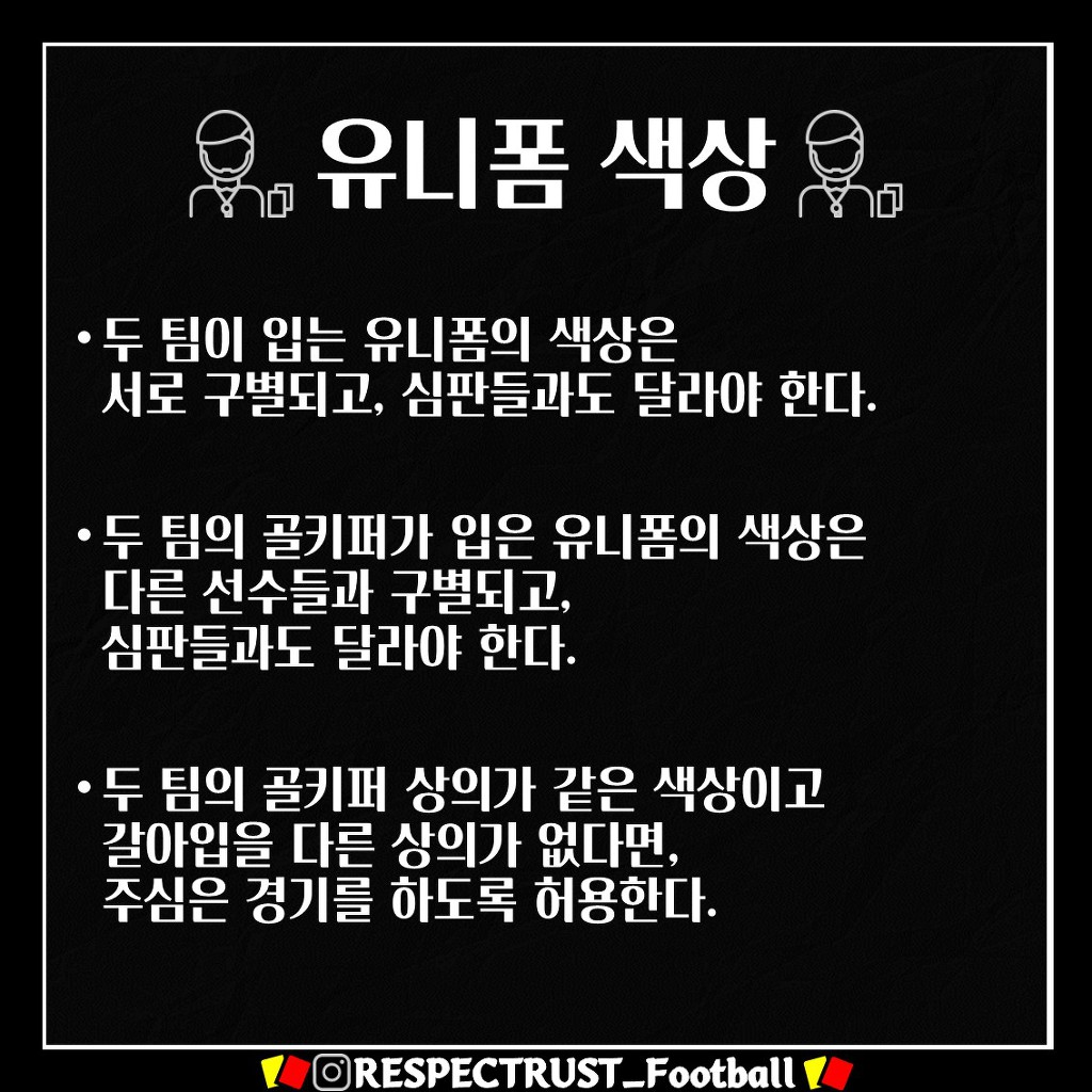 [1일1규칙] 유니폼 색상 (2019/2020 변경 규칙) | 인스티즈