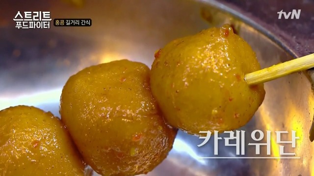 [스트리트푸드파이터] 홍콩의 길거리 간식 | 인스티즈