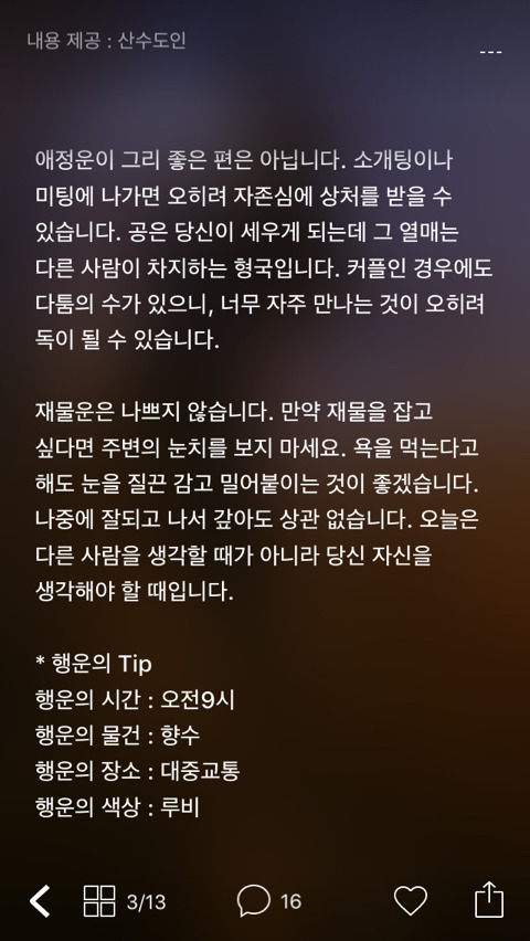 미리 보는 2월 1일 산수도인 별자리 운세 | 인스티즈