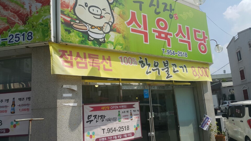 무진장식육식당 이미지