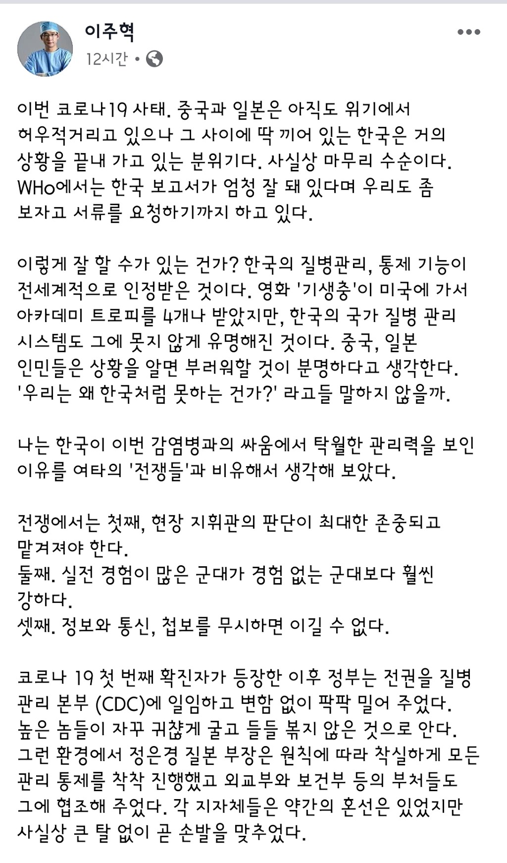 이주혁 의사 페북 - 코로나19 사태와 위기관리 | 인스티즈