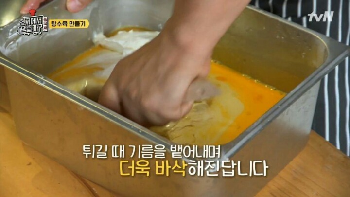 이연복이 알려주는 탕수육 반죽 비법.jpg | 인스티즈