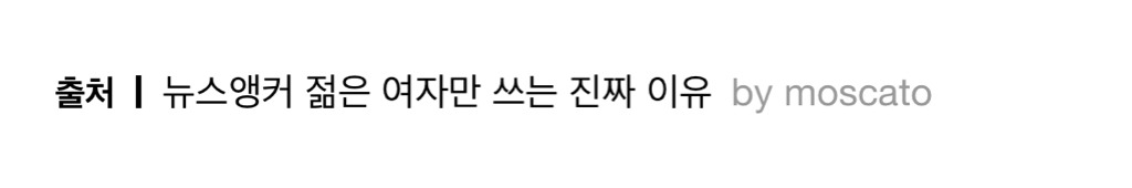 뉴스앵커 젊은 여자만 쓰는 진짜 이유 | 인스티즈