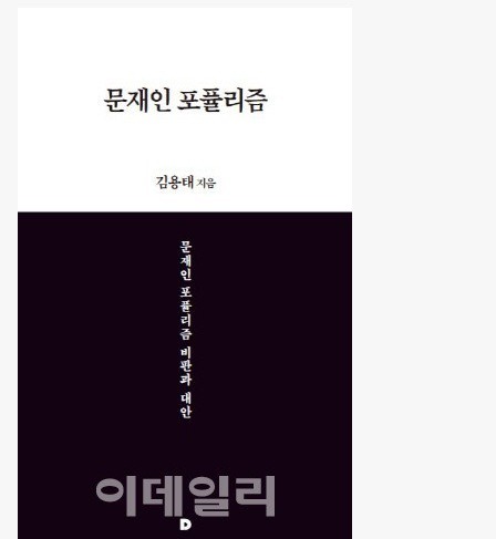 김용태 바른정당 의원의 신간서적 - 문재인 포퓰리즘 | 인스티즈