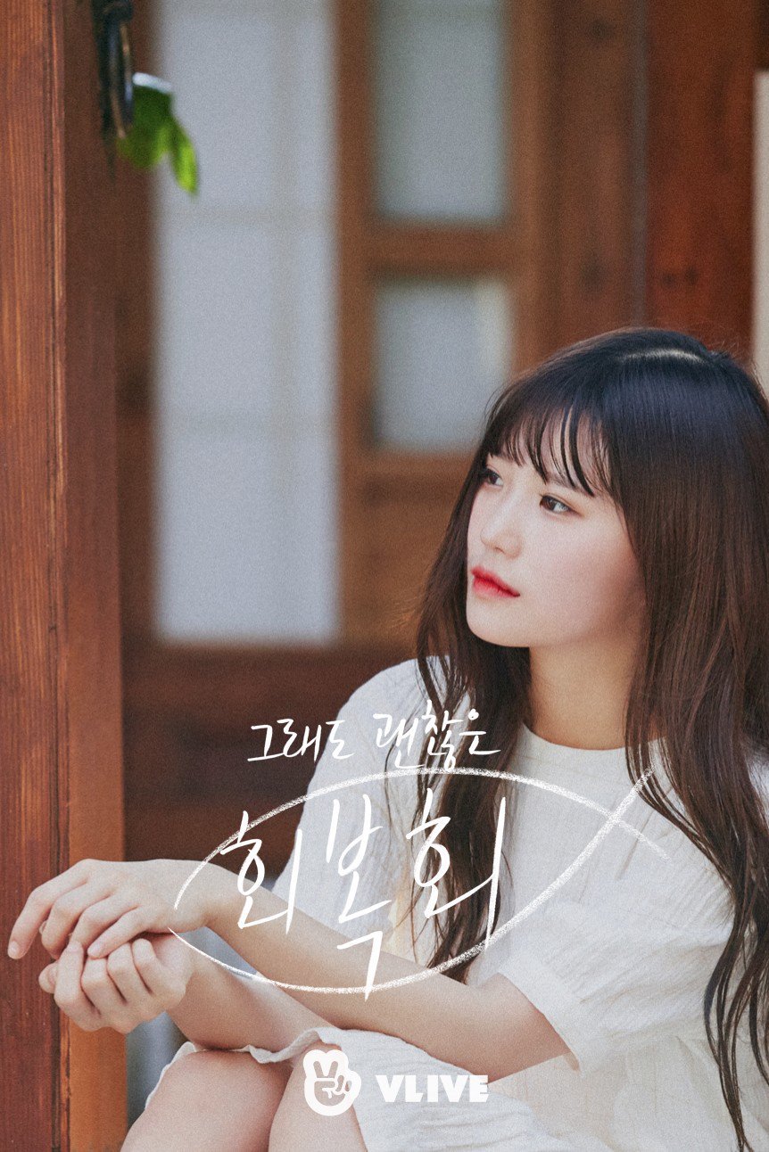 프로미스나인 V앱 웹드라마 그래도 괜찮은 회복회 개인+단체컷 | 인스티즈