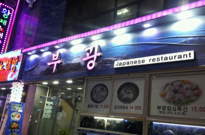 부광횟집 이미지