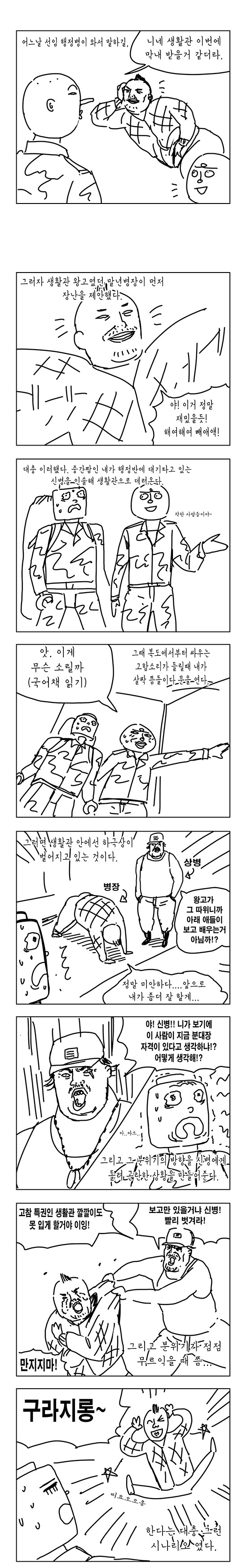 군대에서 신병 맞이하는 만화 | 인스티즈