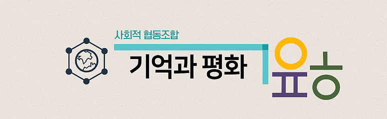사회적협동조합 기억과 평화 이미지