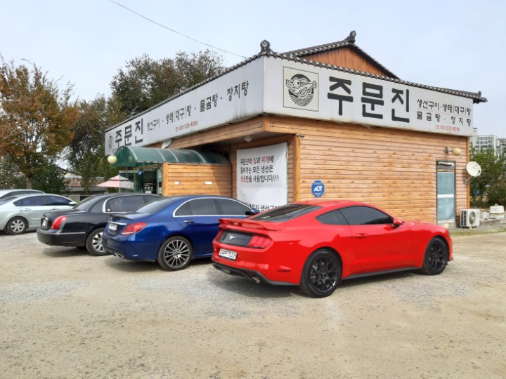 주문진생선구이찌개 이미지