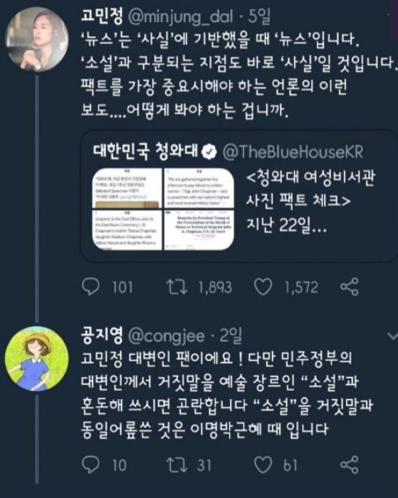 고민정 청와대 부대변인에게 시비거는 공지영 | 인스티즈