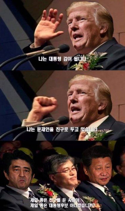 트럼프 - 나는 문재인을 친구로 두고 있습니다. 이짤이 현실이 됐음 ㄷㄷ.jpg | 인스티즈