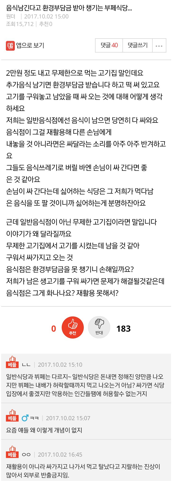 음식 남긴다고 환경부담금 받아 챙기는 식당 | 인스티즈